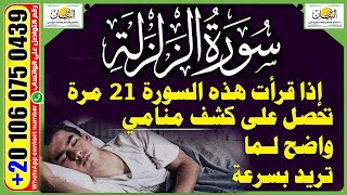 كشف منامي قوي  اقرا هذه السورة 21 مرة قبل النوم A Clear Dream Reveal Of What You Want