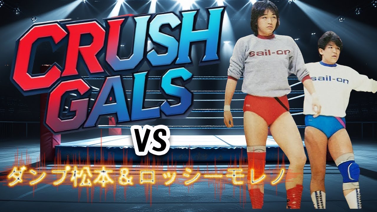 【1985 後楽園ホール 大熱狂】クラッシュギャルズVSダンプ松本・ロッシーモレノ