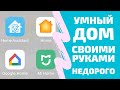 Умный дом своими руками. С чего начать? Xiaomi Aqara, Sonoff, Raspberry Pi, Home Assistant, Nest