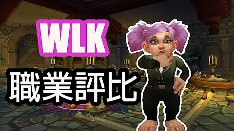 WLK DPS职业评比 - 天天要闻