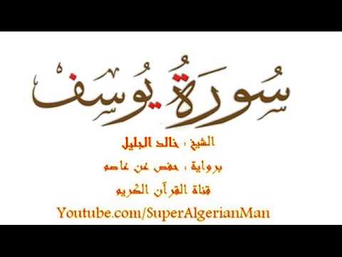 سورة يوسف كاملة برواية حفص للشيخ خالد الجليل بجودة عالية