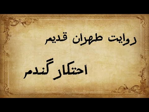 روایتی از طهران قدیم