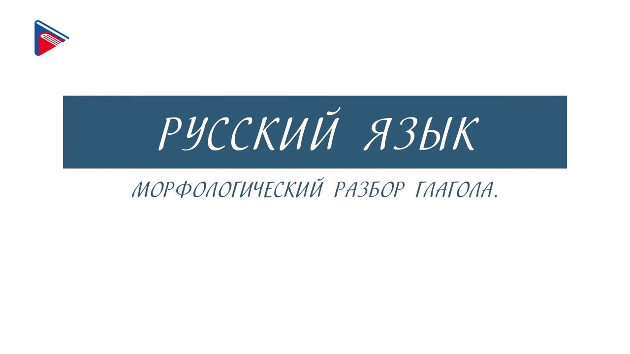 6 класс - Русский язык - Морфологический разбор глагола - YouTube