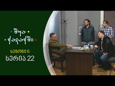 შუა ქალაქში - სეზონი 6, სერია 22