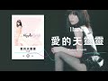 王心凌 愛的天靈靈 1 Hour Loop Music 一小時循環播放 王心凌 愛的天靈靈 1 Hour Loop Music 一小時循環播放
