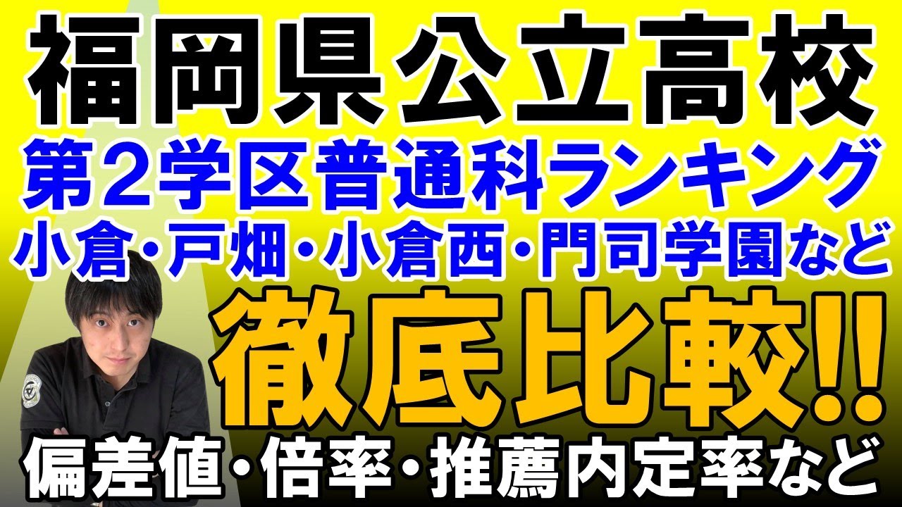 福岡県公立高校 第２学区普通科ランキング 小倉 戸畑 小倉西 門司学園 小倉東 小倉南 北九州 門司大翔館 一心塾 福岡 篠栗 Youtube