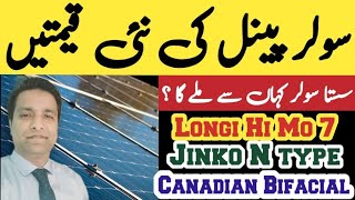 solar panel price in pakistan | longi hi mo 7 |longi himo x6 canadian jinko n type latest rates 2024