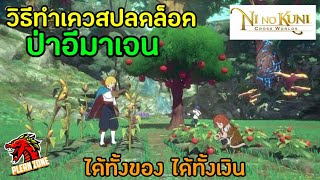 Ni no Kuni: Cross Worlds | ป่าอีมาเจน ได้ทั้งทอง ได้ทั้งเพชร แถมได้ดาวฟรีด้วย