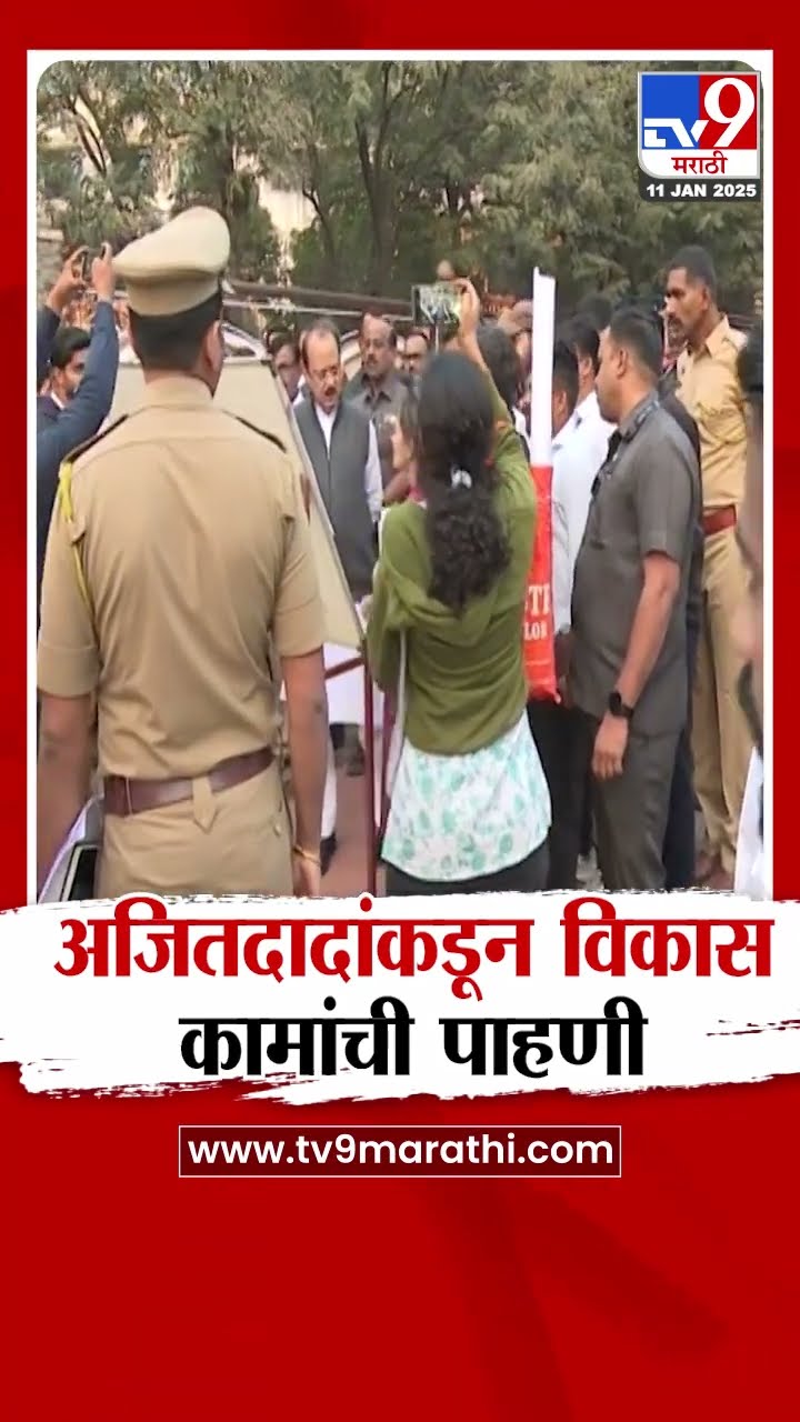 Baramati मध्ये अजित पवारांकडून विविध विकास कामांची पाहणी