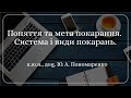 к.ю.н., доц. Ю. А. Пономаренко «Поняття та мета покарання. Система і види покарань»