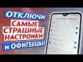 ОТКЛЮЧИ Самые Страшные Настройки в Телефоне И ОФИГЕЕШЬ!!!