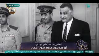 المشير/ محمد علي فهمي أول قائد لقوات الدفاع الجوي المصري
