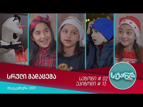 საქანელა - ეპიზოდი #13 | სეზონი #02
