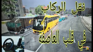 نقل الركاب في طقس عاااصف جدااا في لعبة محاكي الباصات Fernbus simulator