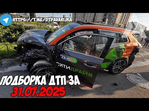 ДТП и авария! Подборка на видеорегистратор за 31.07.25 Июль 2025
