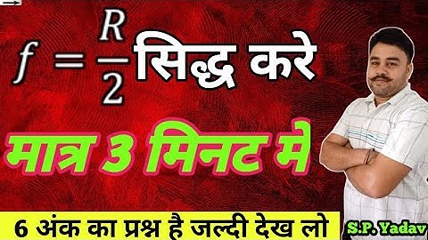 f=R/2 siddh kare मात्र 3 मिनट मे | f=R/2 कैसे सिद्ध करे class 10th important Long question 2024
