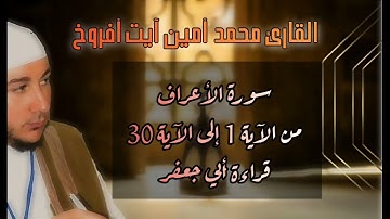 سورة الأعراف القارئ محمد أمين آيت أفروخ