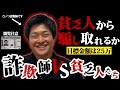【詐欺師VS貧乏人】安長は演技で金を騙し取る