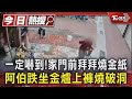 一定嚇到!家門前拜拜燒金紙 阿伯跌坐金爐上褲燒破洞｜TVBS新聞 @TVBSNEWS01