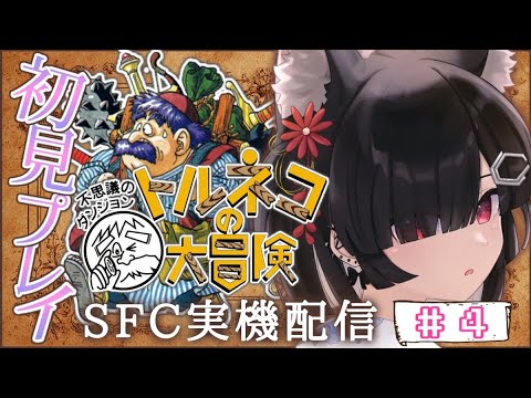 【#トルネコの大冒険】#4 SFC実機配信！トルネコの大冒険 不思議のダンジョンやってく