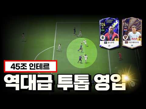 [45조 인테르] 역대급 성능의 구시즌 1티어 금카를 영입했는데... | FC온라인