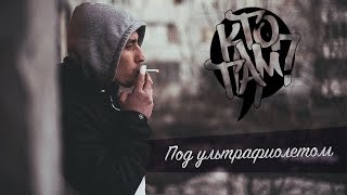 Кто ТАМ? - Под ультрафиолетом (Official video 2015)