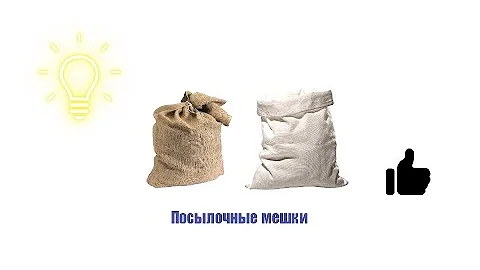 Как отправить мешок почтой России