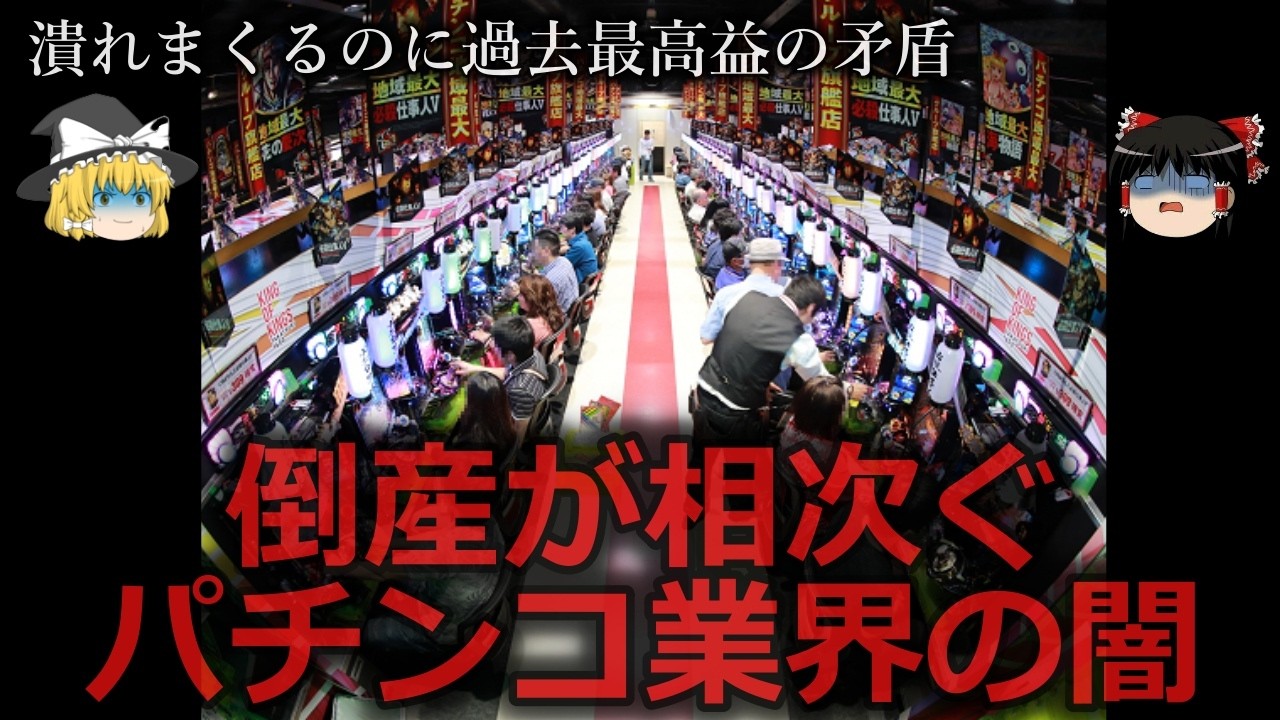 【ゆっくり解説】倒産が相次ぐパチンコ業界の闇をゆっくり解説