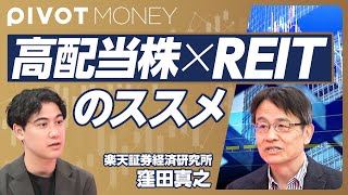 【基礎から分かる高配当株・REIT投資】個別株はNTTからスタートせよ／日本版「ダウの犬」戦略／乱高下するドル円相場／減配にならない銘柄の3条件【楽天証券チーフ・ストラテジスト 窪田真之】
