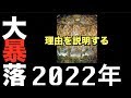 2022年が大暴落の始まり