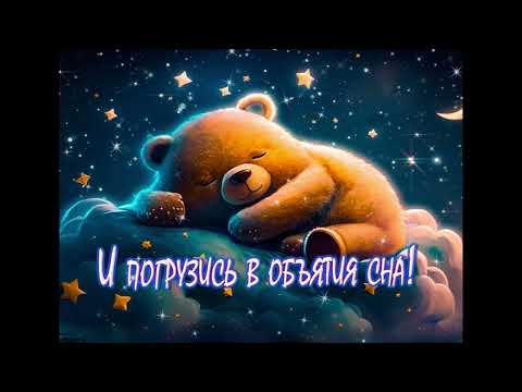 Спокойной ночи, сладко