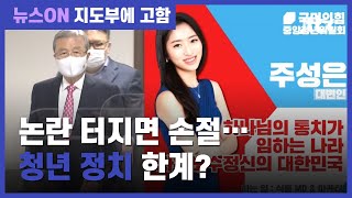 [지도부에 고함] 국민의힘 청년위 '소개글' 논란…김재섭 "개인 향한 인신공격 안타까워" / JTBC 뉴스ON