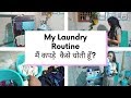 My Laundry Routine | मैं कपड़े  कैसे धोती हूँ? |Tips to Wash Clothes