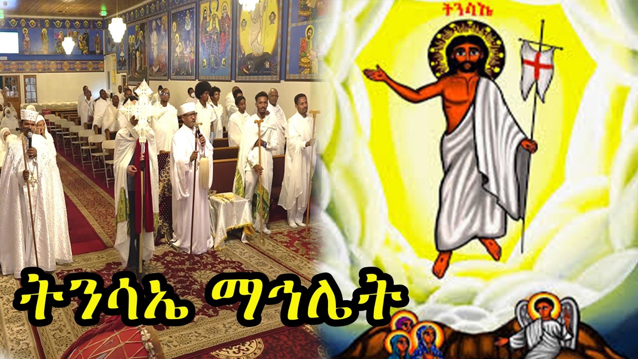ትንሣኤ ማኅሌት