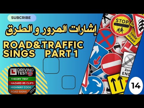 Road And Traffic Signs P1 إشارات المرور و الطرق الجزء الأول