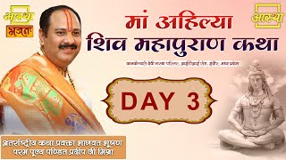 Day - 03 ll माँ अहिल्या शिवमहापुराण कथा ll पंडित प्रदीप मिश्रा जी (सीहोर वाले) ll इंदौर, मध्य प्रदेश