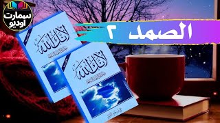 كتاب لأنك الله - كتاب صوتى  - تأليف على بن جابر الفيفى - الصمد