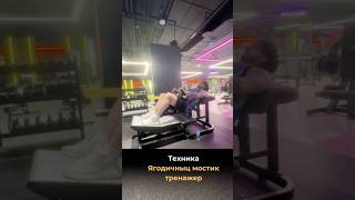 Ягодичный мостик #спорт #делайкактренер #sports