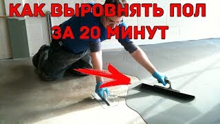 КАК ВЫРОВНЯТЬ ПОЛ ЗА 20 МИНУТ КАК ВЫРОВНЯТЬ ПОЛ ЗА 20 МИНУТ