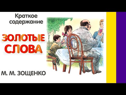 Краткое содержание Золотые слова. Зощенко М. М. Пересказ рассказа за 3 минуты