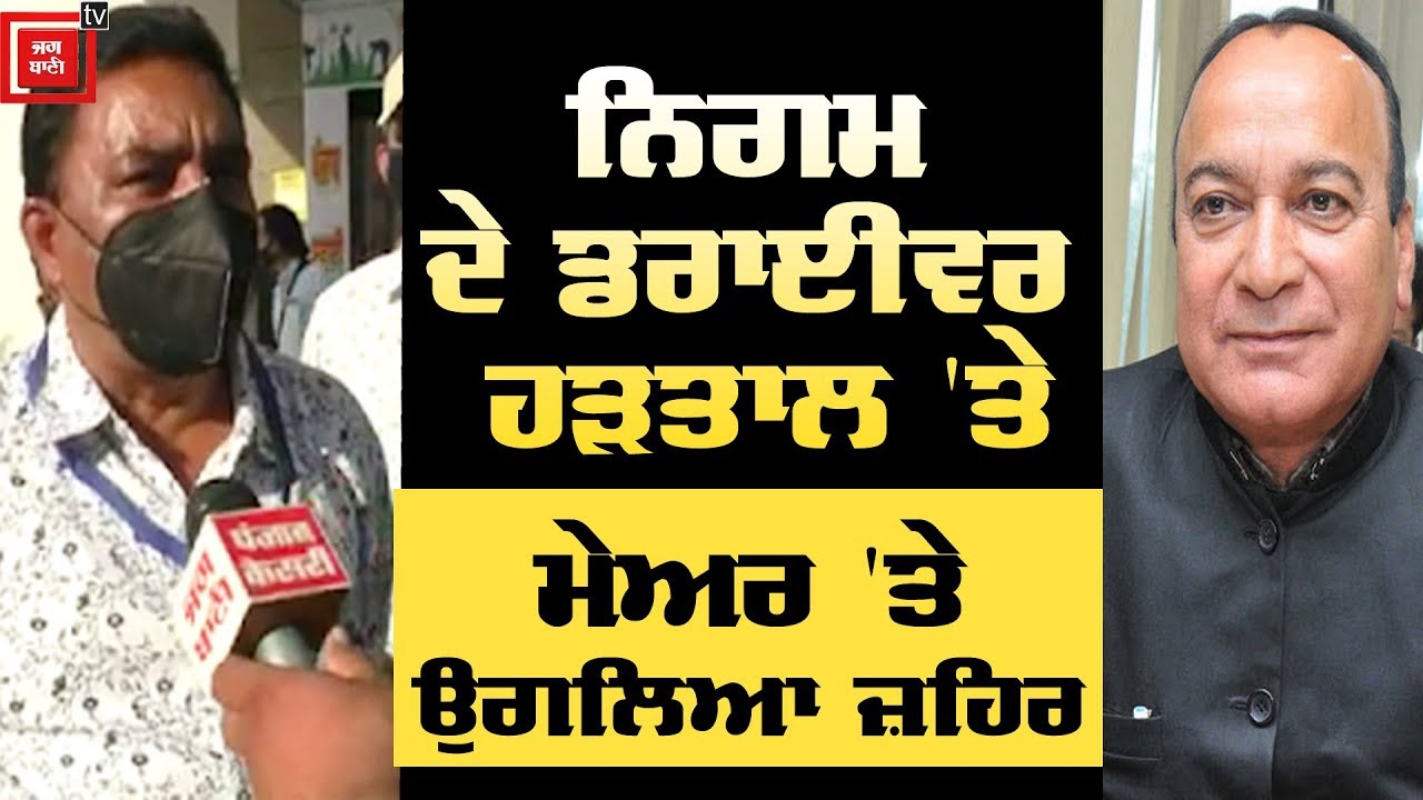 Mayor `ਤੇ ਭੜਕੇ ਨਿਗਮ ਦੇ Driver ਵੇਖੋ ਕੀ-ਕੀ ਬੋਲ ਗਏ