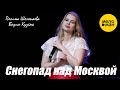 Вадим Кузема и Полина Шелопаева ❄️ Снегопад над Москвой ❄️