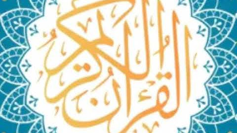 سورة محمد كاملة لفضيلة الشيخ عبدالله الجهني ) اصدار ختمة روائع التلاوات