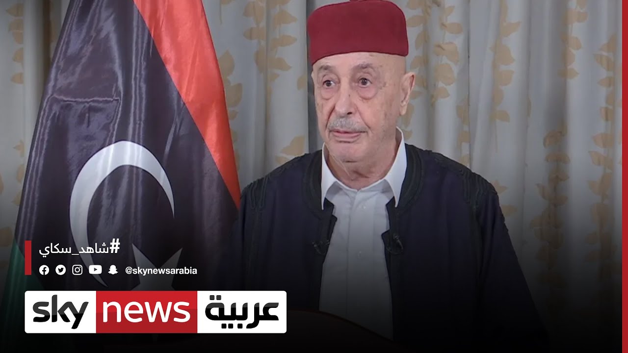 رئيس البرلمان الليبي يطالب بتحديد موعد نهائي لإجراء الانتخابات
 - نشر قبل 12 دقيقة