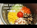Rice cooker recipe | One pot meal | Easy cooking recipe | 一锅熟 | สูตรหม้อหุงข้าว | Nasi tomat