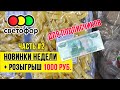 🚦 МАГАЗИН СВЕТОФОР 🚦 РОЗЫГРЫШ 1000 РУБЛЕЙ - ЧАСТЬ 2 🚦 НОВИНКИ - ОБЗОР ПОЛОЧЕК - НОЯБРЬ 2020