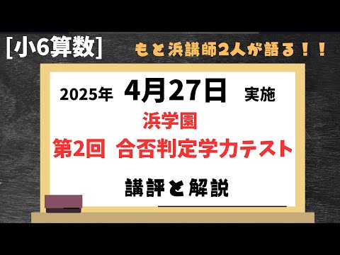 浜学園 小6 合否判定学力テスト 8年分 浜学園 6年合否判定テスト】2025年4月、合否判定学力テスト算数
