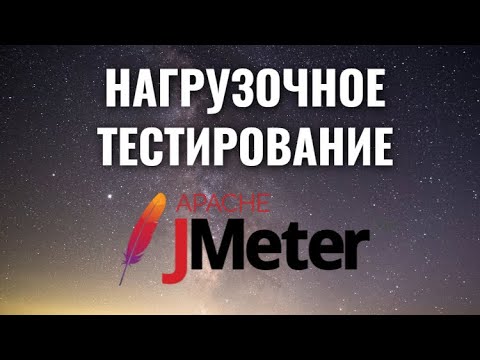 НОВЫЙ КУРС!!! Нагрузочное тестирование ПО с помощью Jmeter