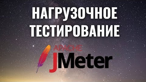 НОВЫЙ КУРС!!! Нагрузочное тестирование ПО с помощью Jmeter