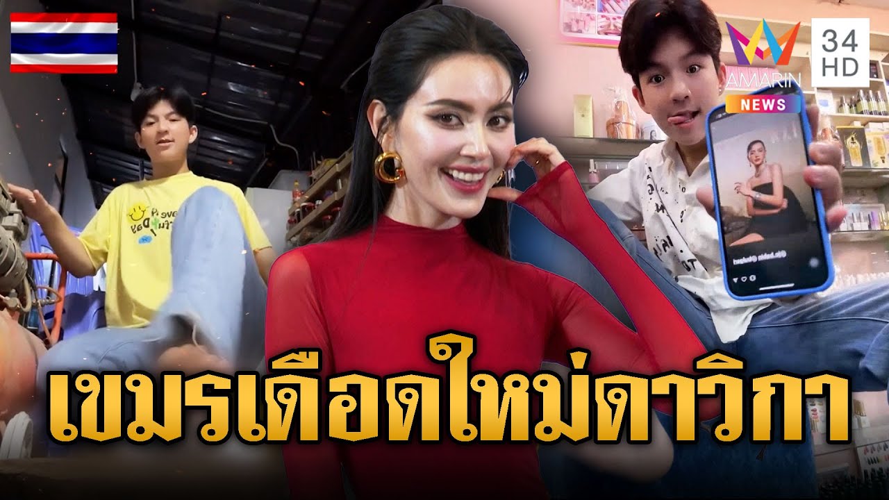 เขมรโชว์โง่ เดือด “ใหม่ ดาวิกา” | ข่าวอรุณอมรินทร์ | 31/7/68